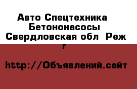 Авто Спецтехника - Бетононасосы. Свердловская обл.,Реж г.